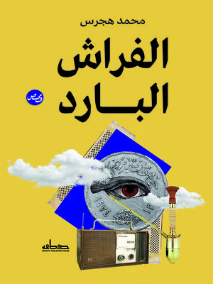 cover image of الفراش البارد